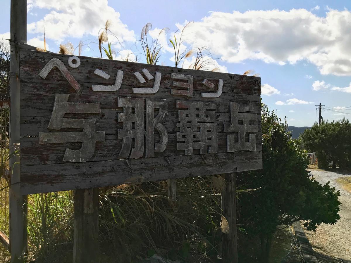 Pension Yonaha Dake Kunigami ภายนอก รูปภาพ